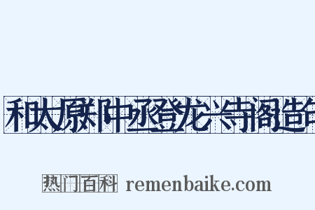 和太原郑中丞登龙兴寺阁造句是什么意思的图片